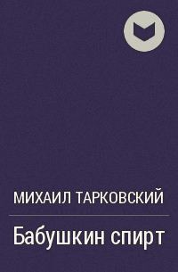 Обложка книги «Бабушкин спирт»
