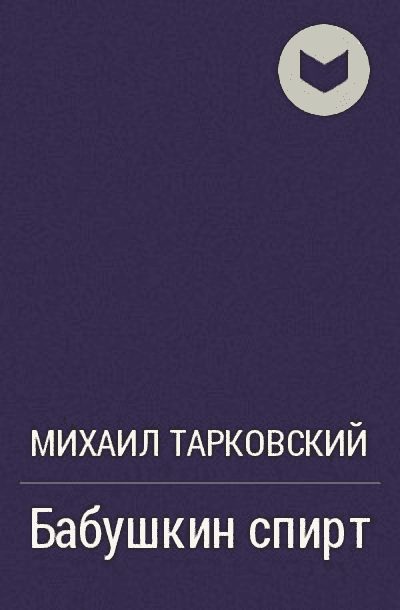 Обложка книги «Бабушкин спирт»