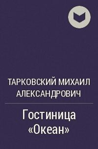 Обложка книги «Гостиница "Океан"»
