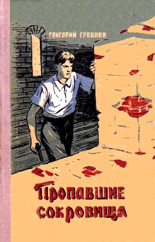 Обложка книги «Пропавшие сокровища»