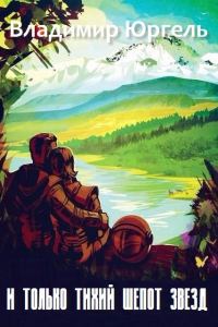 Обложка книги «И только тихий шепот звезд»