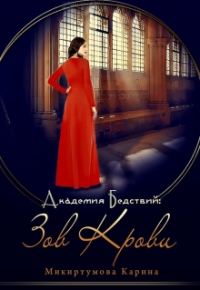 Обложка книги «Академия Бедствий: Зов крови»