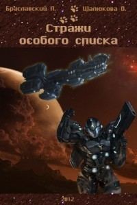 Обложка книги «Стражи особого списка. Книга 1»