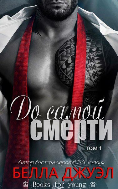 Обложка книги «До самой смерти. Том 1»