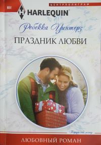 Обложка книги «Праздник любви»