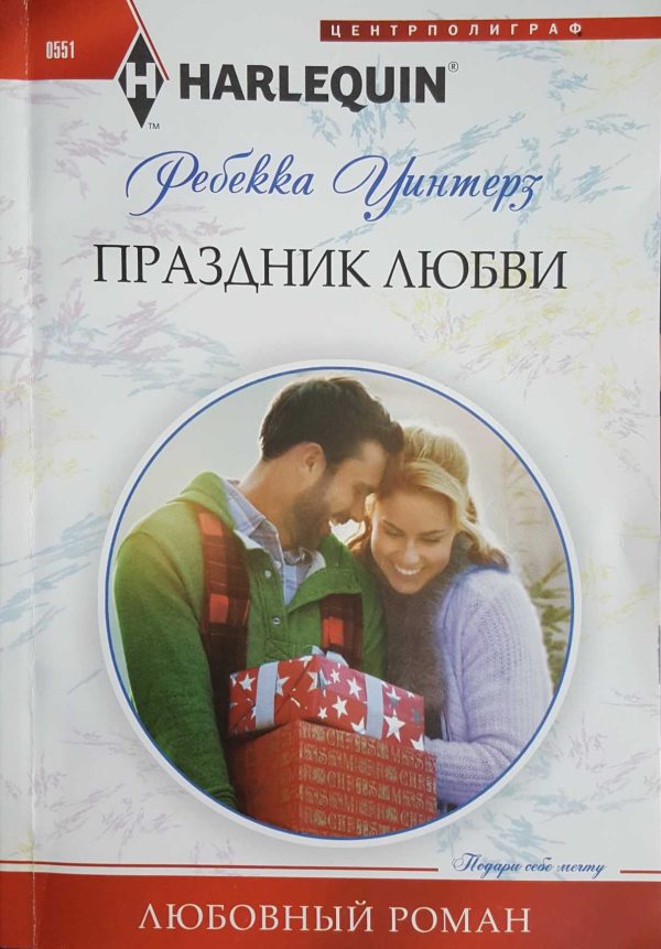 Обложка книги «Праздник любви»