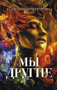Обложка книги «Мы другие»
