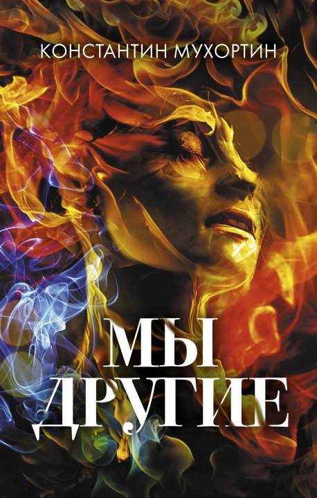 Обложка книги «Мы другие»