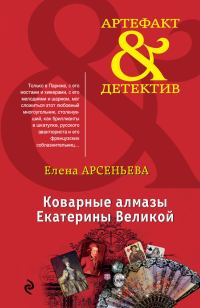 Обложка книги «Коварные алмазы Екатерины Великой»