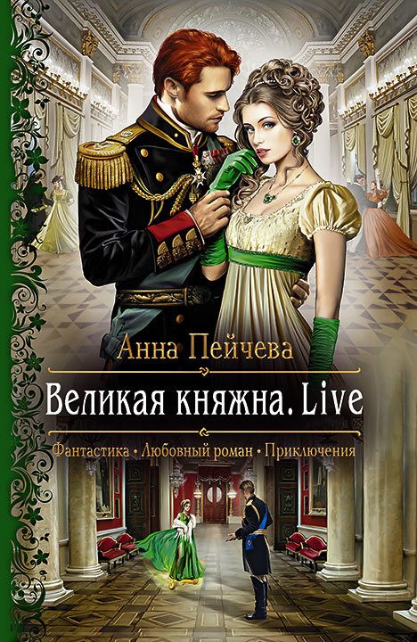 Обложка книги «Великая княжна. Live»