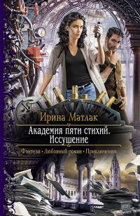 Обложка книги «Иссушение»