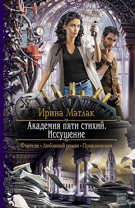 Обложка книги «Иссушение»