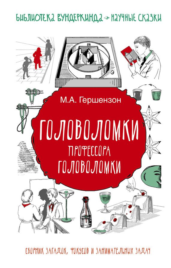 Обложка книги «Головоломки профессора Головоломки»