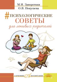 Обложка книги «Психологические советы для ленивых родителей»
