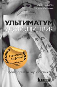 Обложка книги «Ультиматум удовольствия»