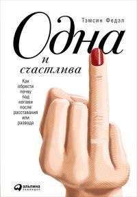 Обложка книги «Одна и счастлива»
