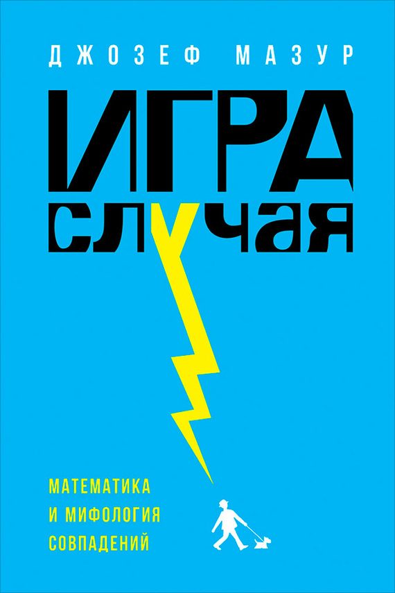Обложка книги «Игра случая. Математика и мифология совпадения»