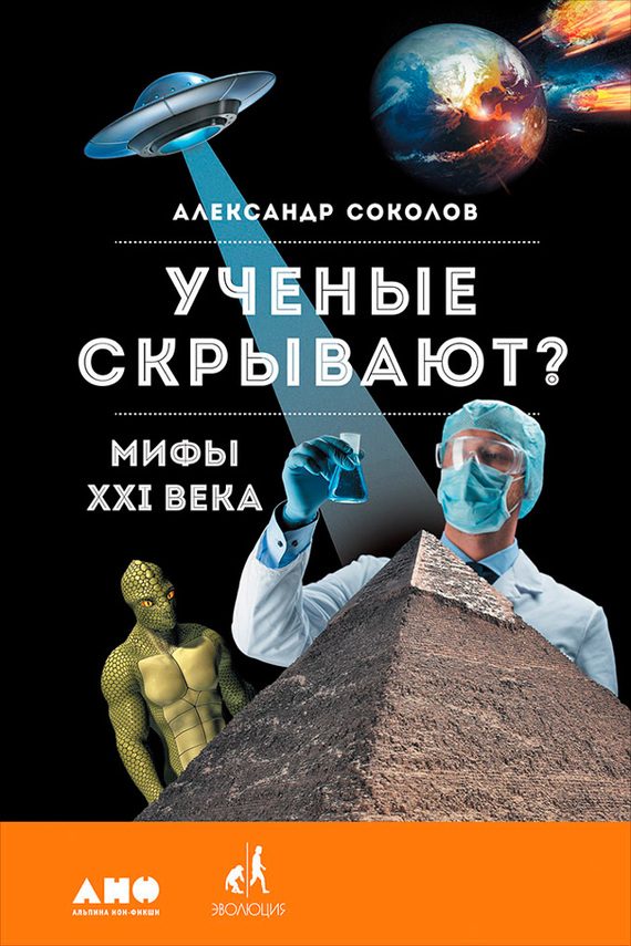 Обложка книги «Ученые скрывают?»