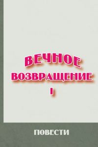 Обложка книги «Вечное возвращение. Книга 1: Повести»