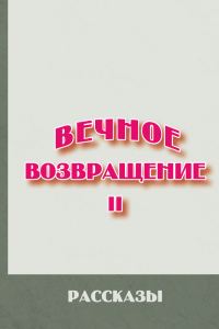 Обложка книги «Вечное возвращение. Книга 2»