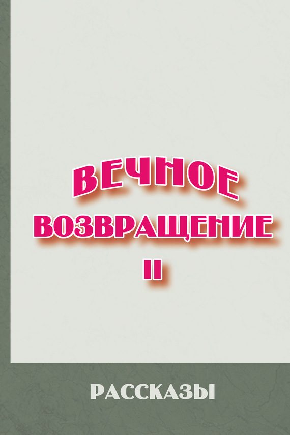 Обложка книги «Вечное возвращение. Книга 2»