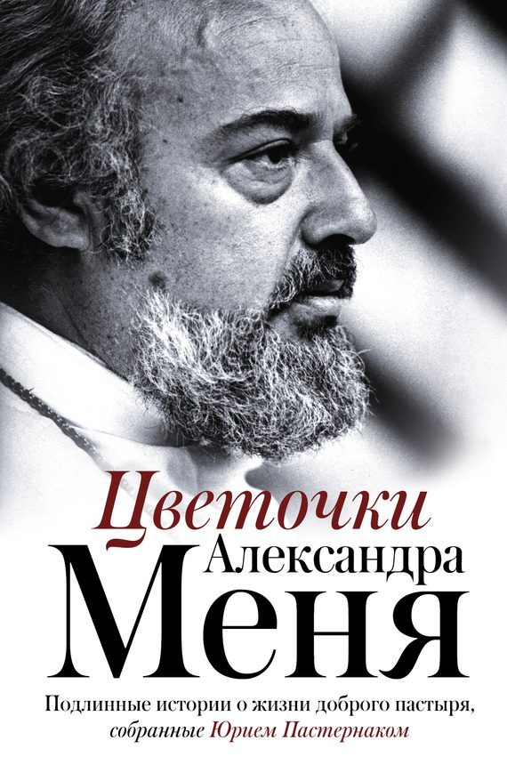 Обложка книги «Цветочки Александра Меня. Подлинные истории о жизни доброго пастыря»