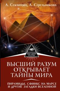 Обложка книги «Высший Разум открывает тайны мира. Пирамиды, сфинкс на Марсе и другие загадки Вселенной»
