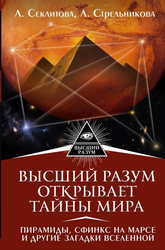 Обложка книги «Высший Разум открывает тайны мира. Пирамиды, сфинкс на Марсе и другие загадки Вселенной»