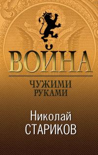 Обложка книги «Война. Чужими руками»