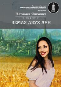 Обложка книги «Земля двух Лун. Том 1»