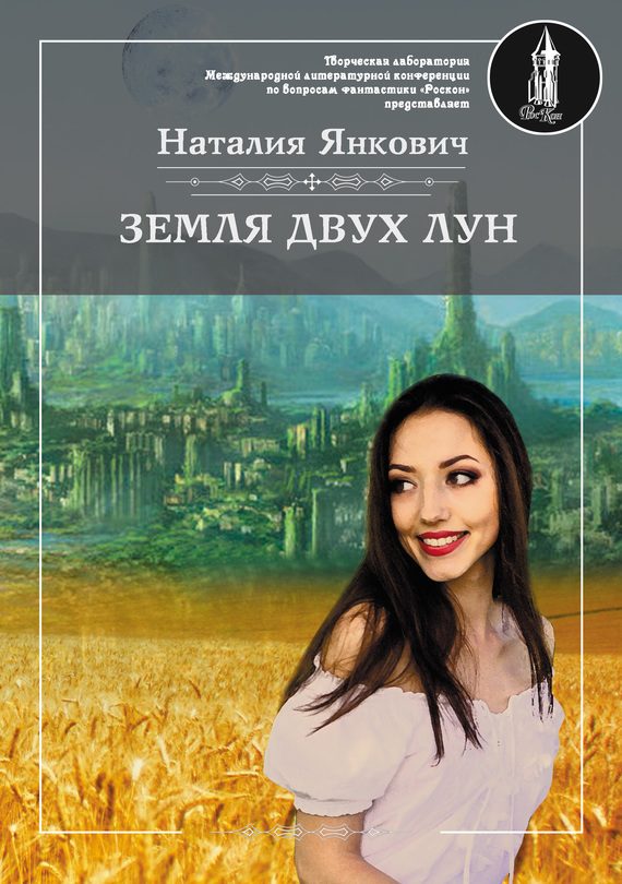 Обложка книги «Земля двух Лун. Том 1»