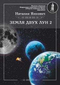 Обложка книги «Земля двух Лун. Том 2»