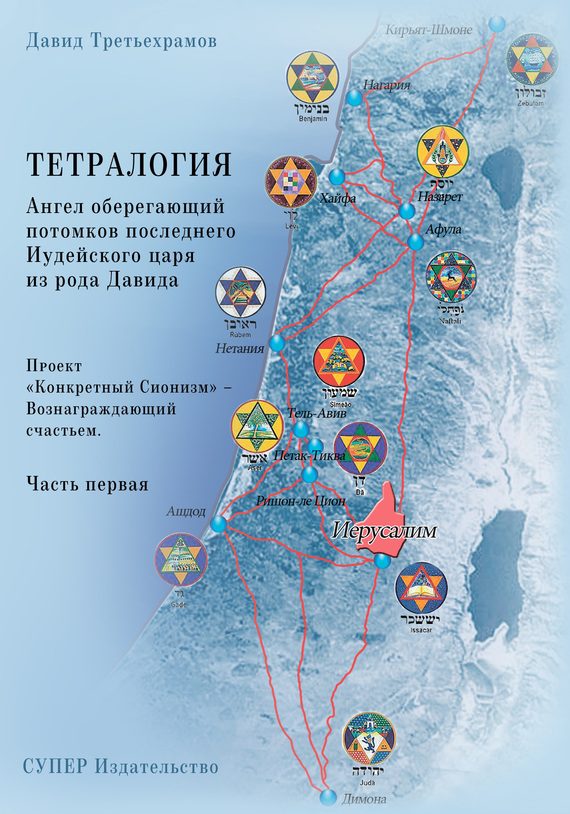 Обложка книги «Тетралогия. Ангел оберегающий потомков последнего Иудейского царя из рода Давида. Книга третья. Проект «Конкретный Сионизм» – Вознаграждающий счастье»