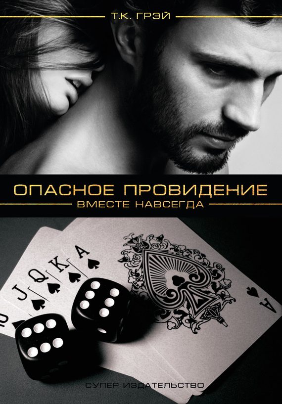 Обложка книги «Вместе навсегда»