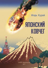Обложка книги «Японский ковчег»