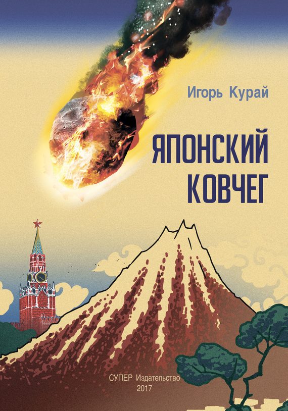 Обложка книги «Японский ковчег»