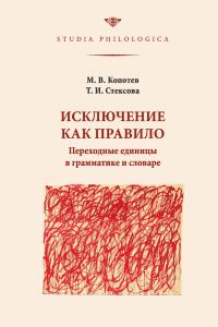Обложка книги «Исключение как правило»