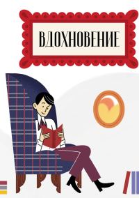 Обложка книги «Вдохновение. Сборник стихотворений и малой прозы. Выпуск 4»