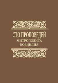 Обложка книги «Сто проповедей митрополита Корнилия»