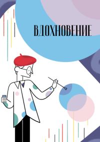 Обложка книги «Вдохновение. Сборник стихотворений и малой прозы. Выпуск 2»