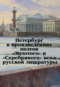 Обложка книги «Петербург в произведениях поэтов «Золотого» и «Серебряного» века русской литературы»