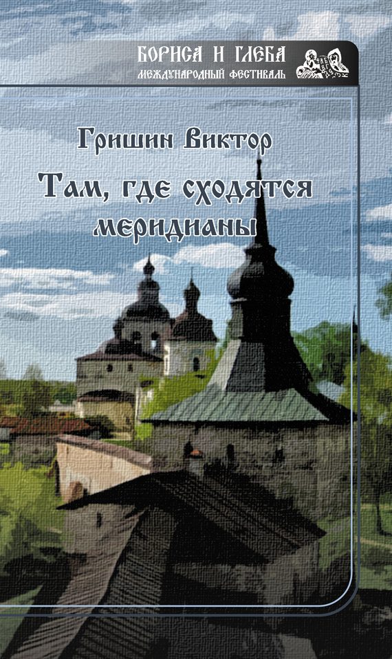 Обложка книги «Там, где сходятся меридианы»