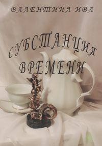Обложка книги «Субстанция времени»