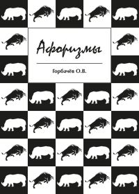 Обложка книги «Афоризмы»