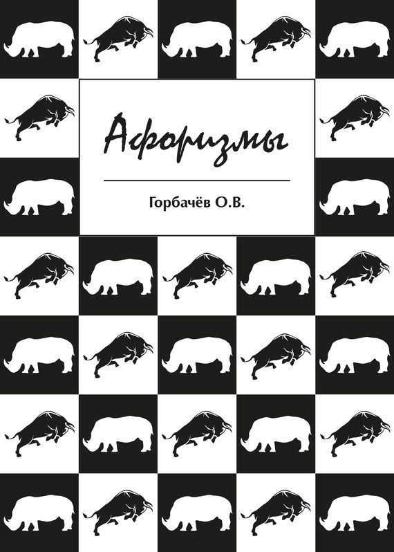 Обложка книги «Афоризмы»