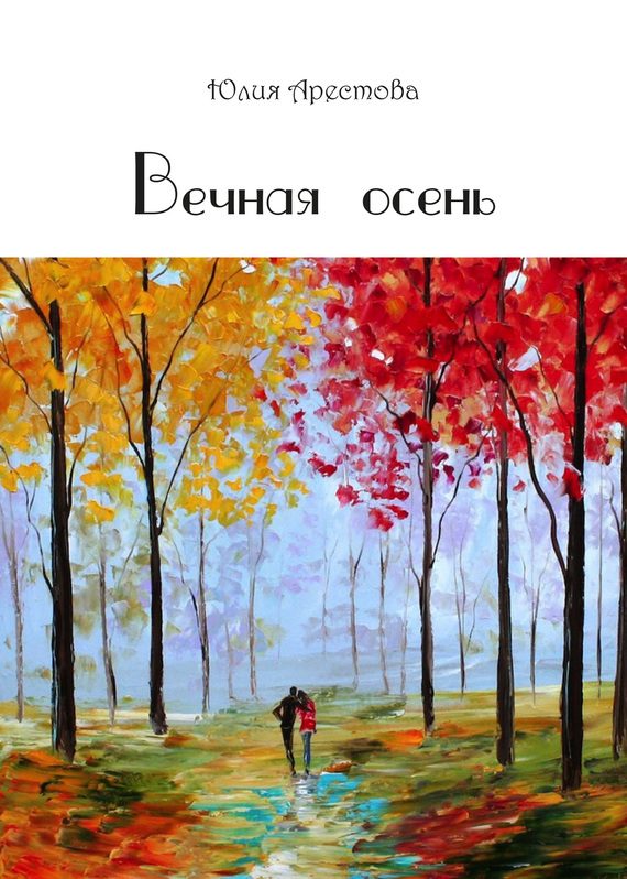 Обложка книги «Вечная осень»