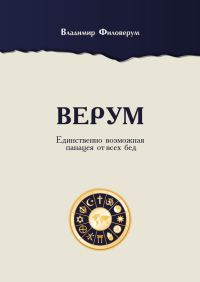 Обложка книги «Верум. Единственно возможная панацея от всех бед»