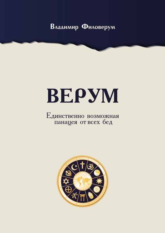 Обложка книги «Верум. Единственно возможная панацея от всех бед»