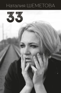 Обложка книги «33»