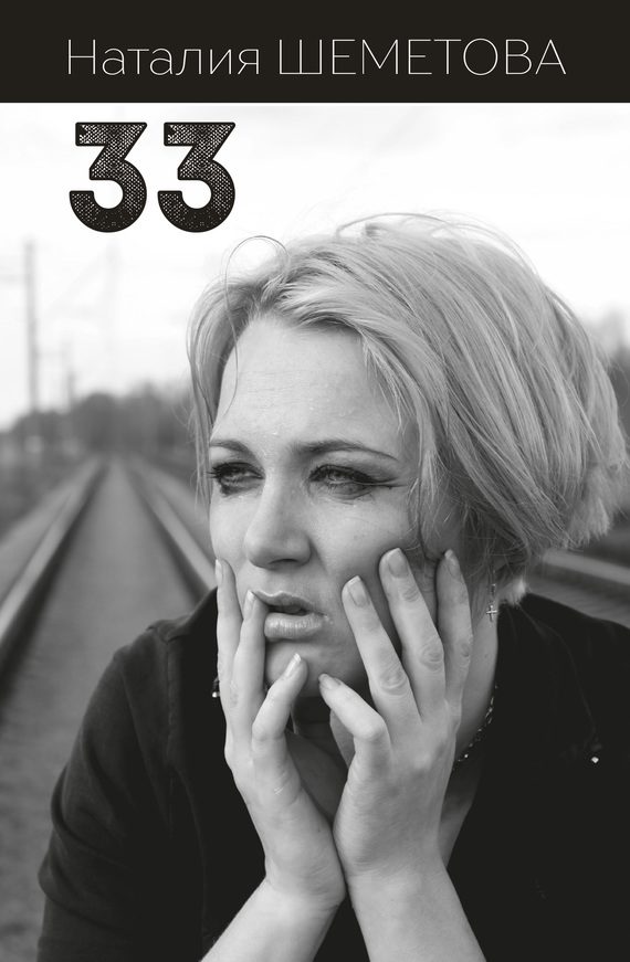 Обложка книги «33»